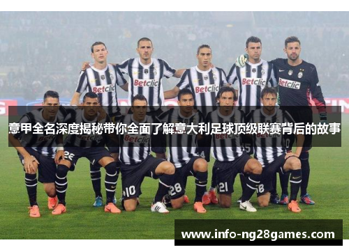 意甲全名深度揭秘带你全面了解意大利足球顶级联赛背后的故事