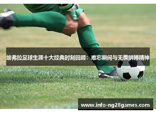 埃弗拉足球生涯十大经典时刻回顾：难忘瞬间与无畏拼搏精神