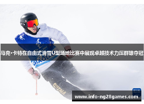 马克·卡特在自由式滑雪U型场地比赛中展现卓越技术力压群雄夺冠
