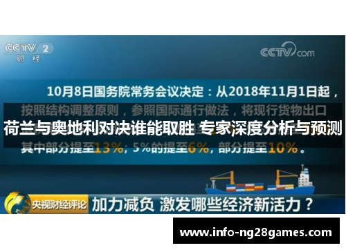 荷兰与奥地利对决谁能取胜 专家深度分析与预测