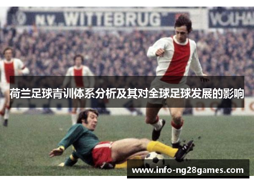 荷兰足球青训体系分析及其对全球足球发展的影响
