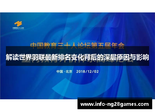 解读世界羽联最新排名变化背后的深层原因与影响