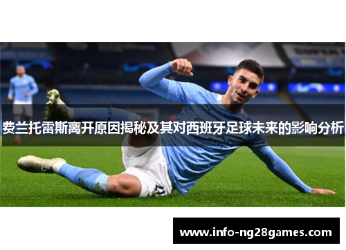 费兰托雷斯离开原因揭秘及其对西班牙足球未来的影响分析