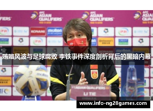 贿赂风波与足球腐败 李铁事件深度剖析背后的黑暗内幕