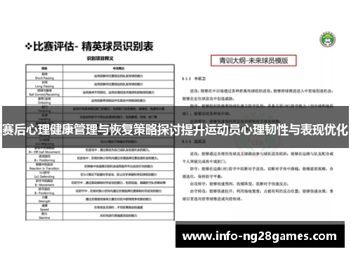 赛后心理健康管理与恢复策略探讨提升运动员心理韧性与表现优化