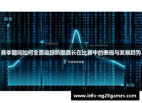 赛季期间如何全面追踪凯撒酋长在比赛中的表现与发展趋势