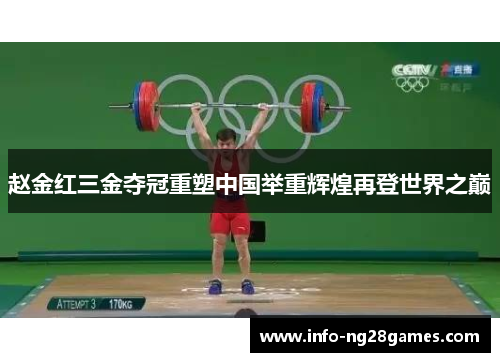 赵金红三金夺冠重塑中国举重辉煌再登世界之巅