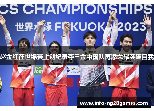 赵金红在世锦赛上创纪录夺三金中国队再添荣耀突破自我