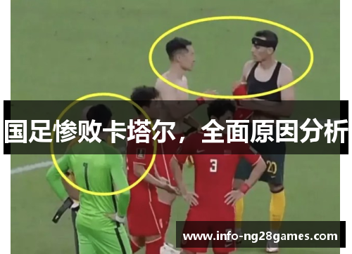 国足惨败卡塔尔，全面原因分析