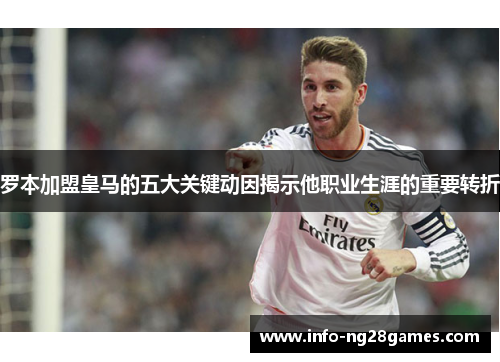 罗本加盟皇马的五大关键动因揭示他职业生涯的重要转折