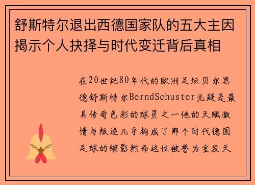 舒斯特尔退出西德国家队的五大主因揭示个人抉择与时代变迁背后真相