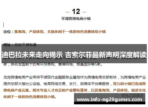 迪巴拉未来走向揭示 吉索尔菲最新声明深度解读
