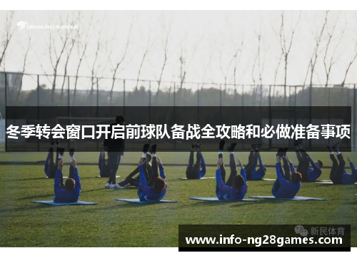 冬季转会窗口开启前球队备战全攻略和必做准备事项