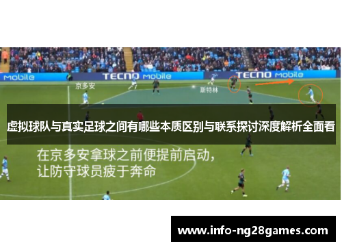 虚拟球队与真实足球之间有哪些本质区别与联系探讨深度解析全面看