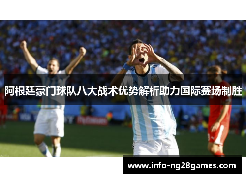 阿根廷豪门球队八大战术优势解析助力国际赛场制胜