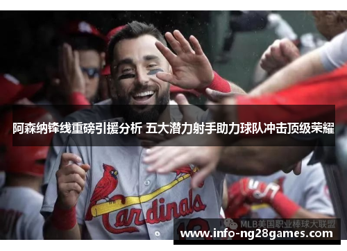 阿森纳锋线重磅引援分析 五大潜力射手助力球队冲击顶级荣耀