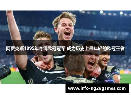 阿贾克斯1995年夺得欧冠冠军 成为历史上最年轻的欧冠王者