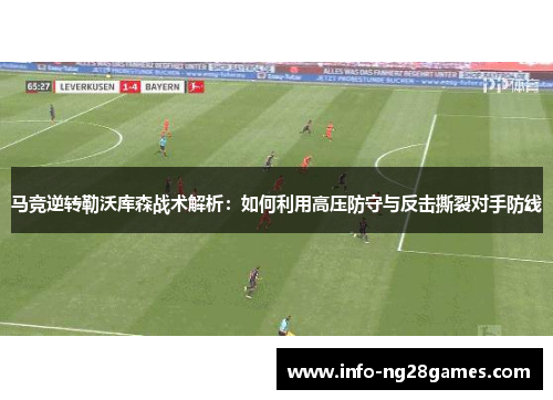 马竞逆转勒沃库森战术解析：如何利用高压防守与反击撕裂对手防线