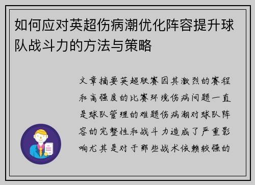 如何应对英超伤病潮优化阵容提升球队战斗力的方法与策略