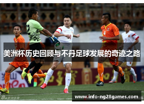 美洲杯历史回顾与不丹足球发展的奇迹之路