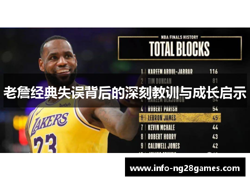 老詹经典失误背后的深刻教训与成长启示