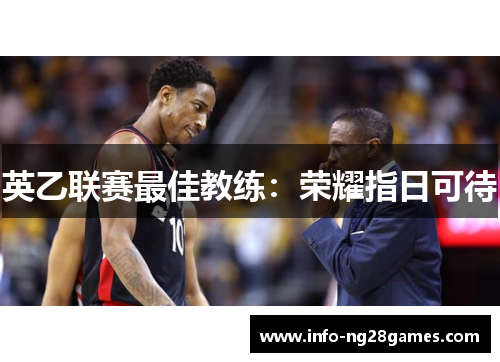 英乙联赛最佳教练：荣耀指日可待